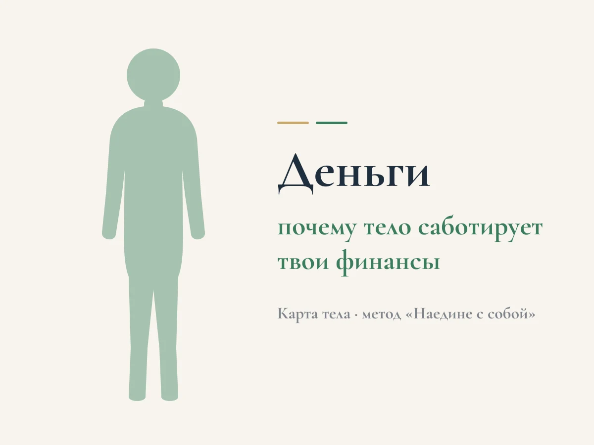 Деньги — почему тело саботирует твои финансы. Схема «карта тела» метода «Наедине с собой»