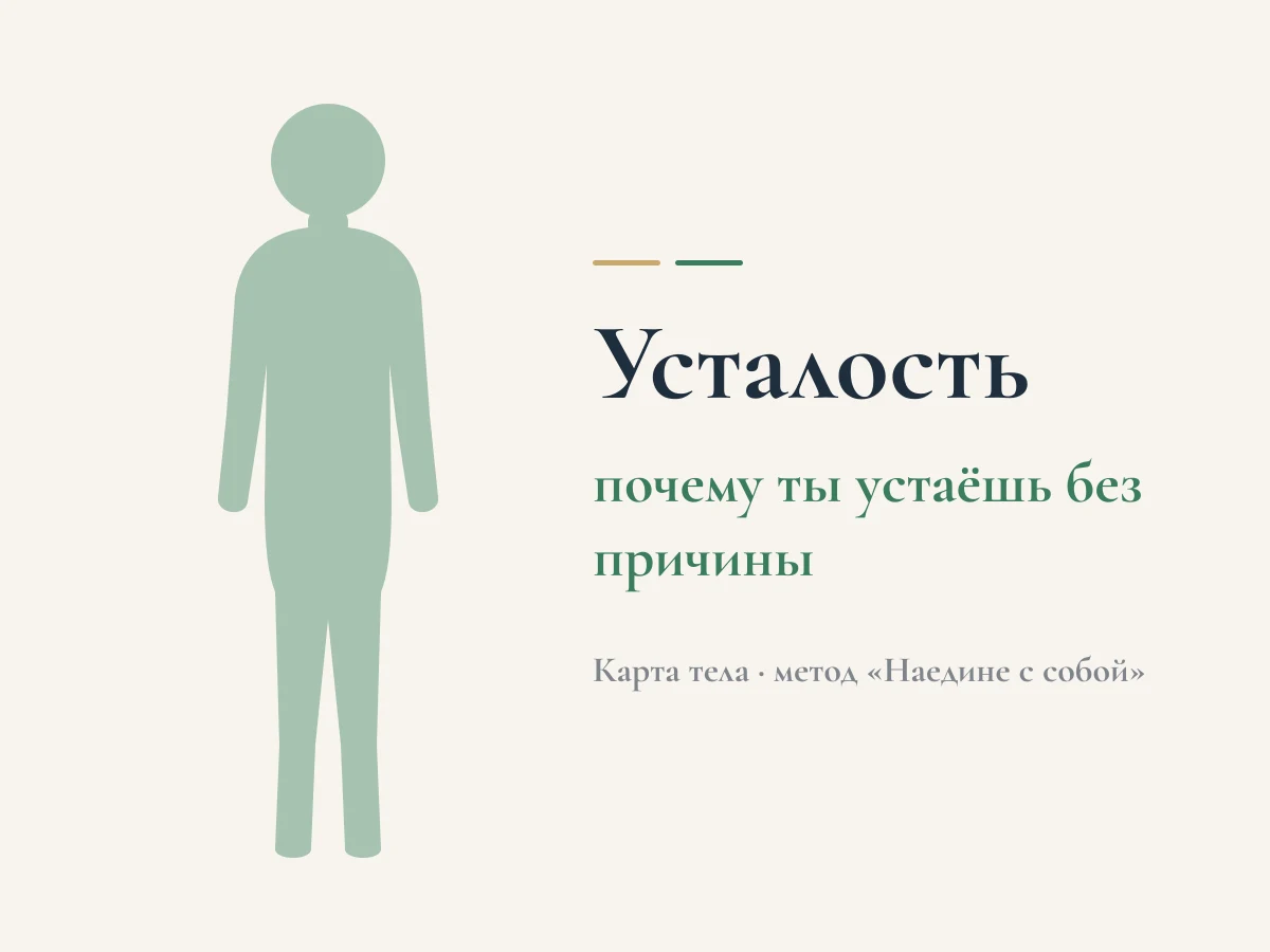 Усталость — почему ты устаёшь без причины. Схема «карта тела» метода «Наедине с собой»